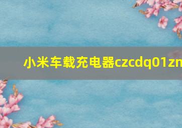 小米车载充电器czcdq01zm