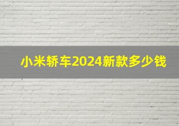 小米轿车2024新款多少钱