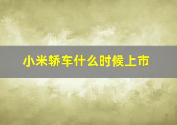 小米轿车什么时候上市