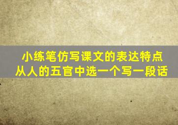 小练笔仿写课文的表达特点从人的五官中选一个写一段话