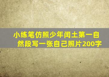 小练笔仿照少年闰土第一自然段写一张自己照片200字