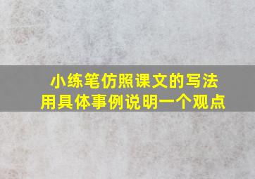 小练笔仿照课文的写法用具体事例说明一个观点