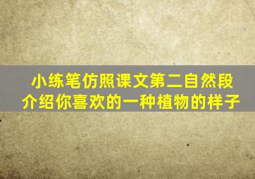 小练笔仿照课文第二自然段介绍你喜欢的一种植物的样子