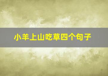 小羊上山吃草四个句子