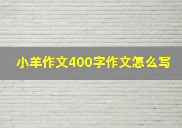 小羊作文400字作文怎么写