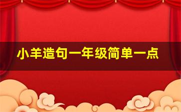 小羊造句一年级简单一点