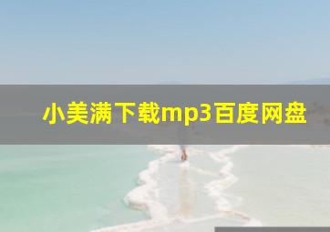 小美满下载mp3百度网盘