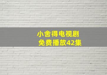 小舍得电视剧免费播放42集