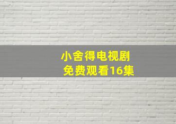 小舍得电视剧免费观看16集