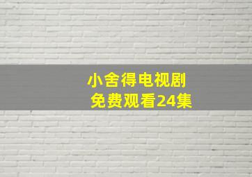 小舍得电视剧免费观看24集