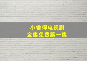 小舍得电视剧全集免费第一集