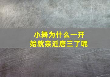 小舞为什么一开始就亲近唐三了呢