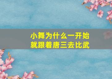 小舞为什么一开始就跟着唐三去比武