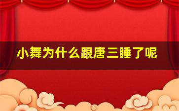 小舞为什么跟唐三睡了呢