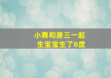 小舞和唐三一起生宝宝生了8度