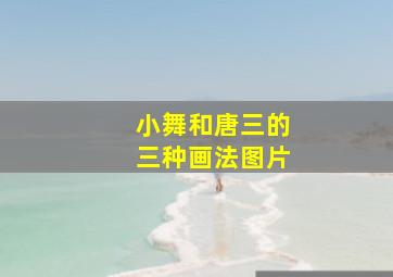 小舞和唐三的三种画法图片