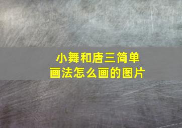 小舞和唐三简单画法怎么画的图片