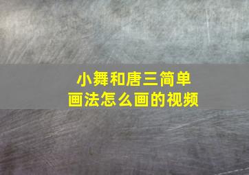 小舞和唐三简单画法怎么画的视频