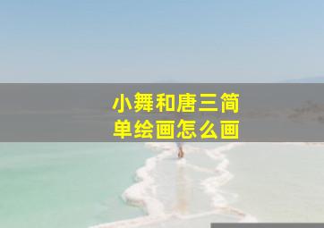 小舞和唐三简单绘画怎么画