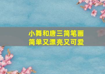 小舞和唐三简笔画简单又漂亮又可爱