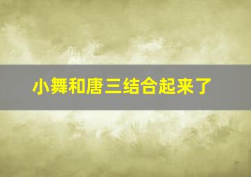 小舞和唐三结合起来了