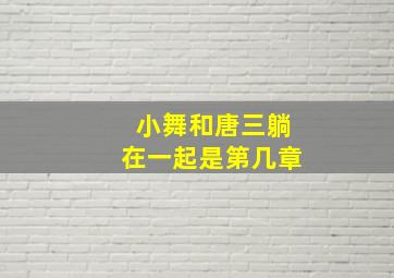 小舞和唐三躺在一起是第几章