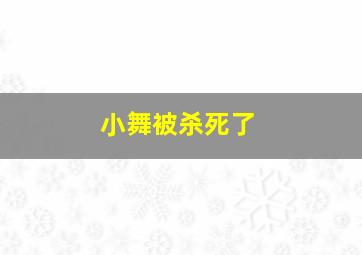 小舞被杀死了