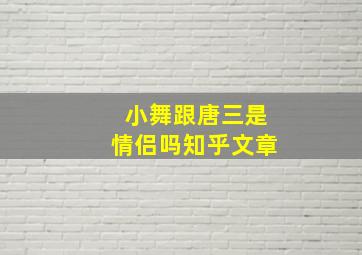 小舞跟唐三是情侣吗知乎文章