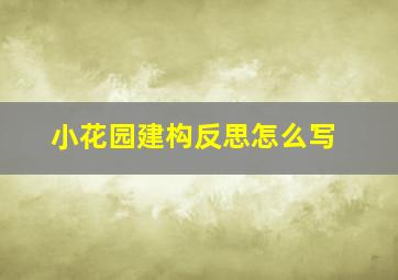 小花园建构反思怎么写