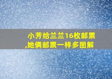 小芳给兰兰16枚邮票,她俩邮票一样多图解