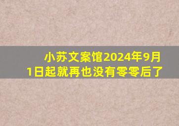 小苏文案馆2024年9月1日起就再也没有零零后了