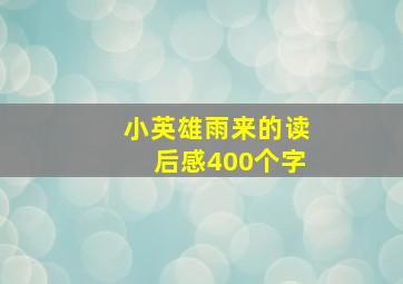 小英雄雨来的读后感400个字