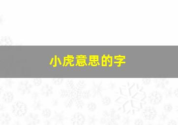 小虎意思的字