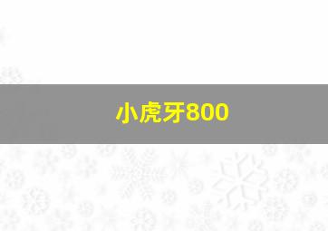 小虎牙800