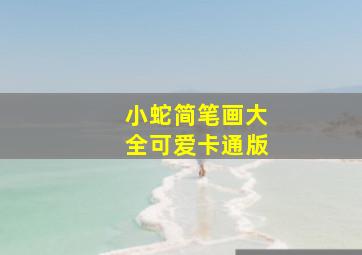 小蛇简笔画大全可爱卡通版