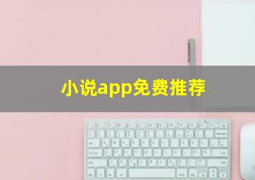 小说app免费推荐