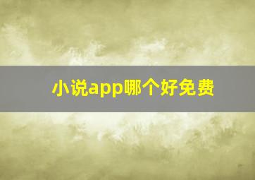 小说app哪个好免费