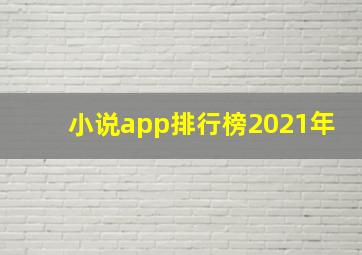 小说app排行榜2021年