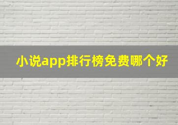 小说app排行榜免费哪个好