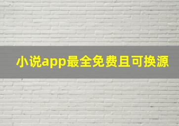 小说app最全免费且可换源