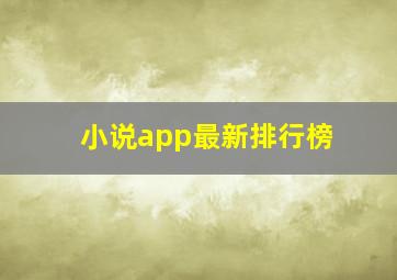 小说app最新排行榜