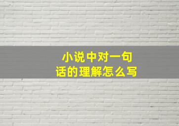 小说中对一句话的理解怎么写