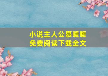 小说主人公慕暖暖免费阅读下载全文