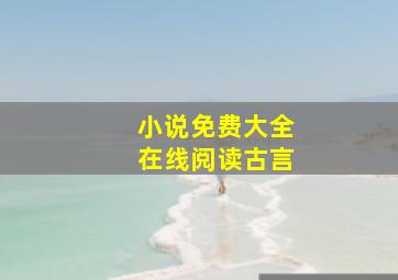 小说免费大全在线阅读古言