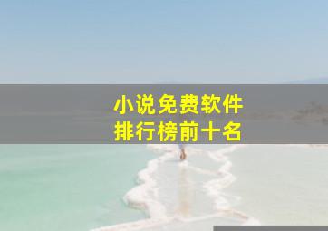 小说免费软件排行榜前十名