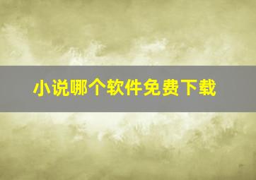 小说哪个软件免费下载