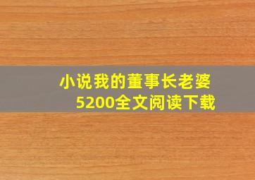 小说我的董事长老婆5200全文阅读下载