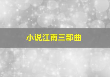 小说江南三部曲