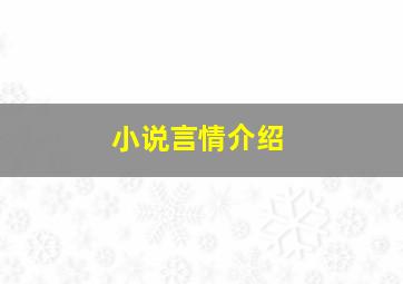 小说言情介绍