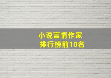 小说言情作家排行榜前10名